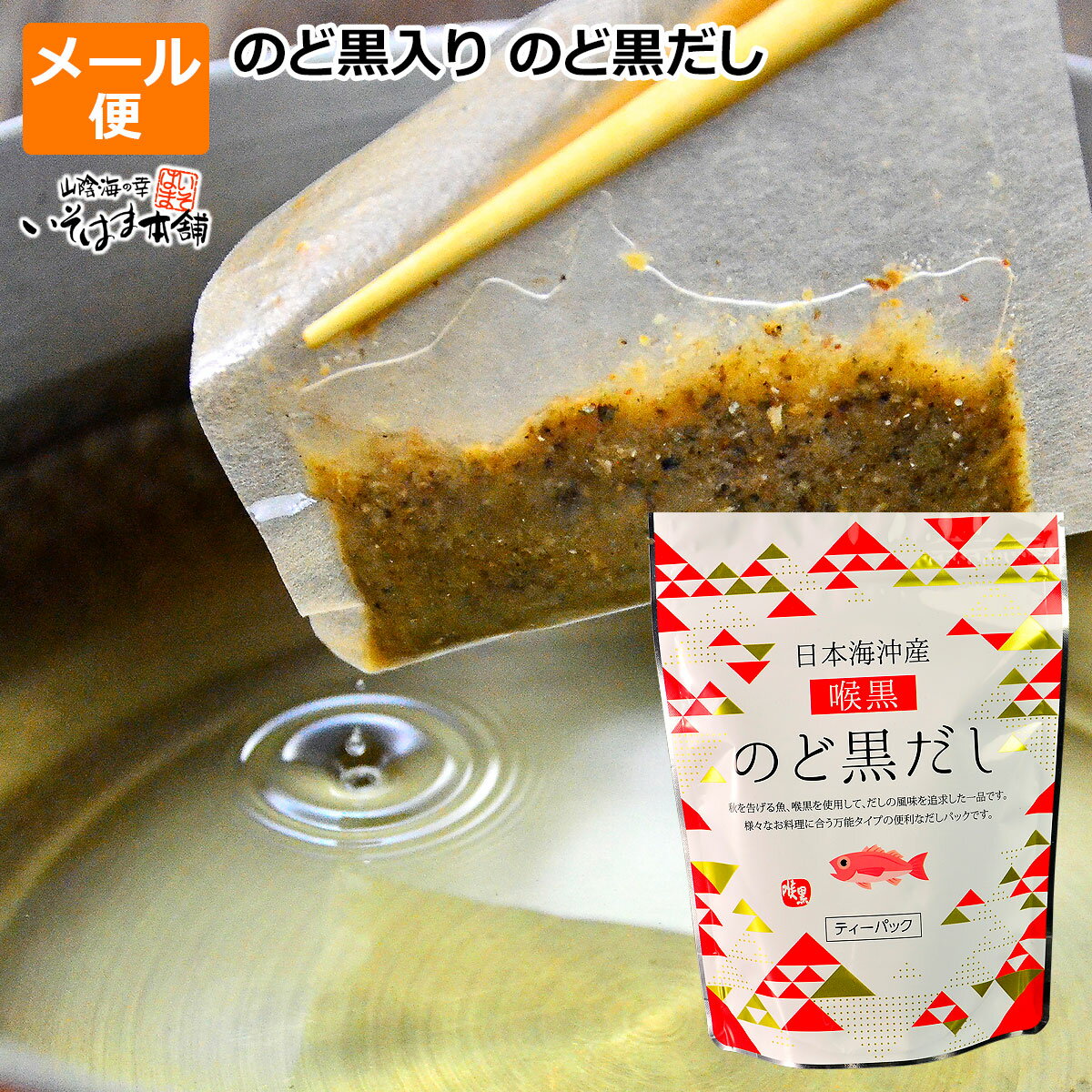 送料無料 お試し メール便 島根県産 のどぐろ 使用 万能タイプ 出汁パック ノドグロ のど黒だし 和風 万能調味料 つゆ 吸い物 味噌汁 お鍋 おでん ラーメン 煮物 うどん そば みそ汁 豚汁 丼もの 鍋料理 ふりかけ のどぐろ ノドグロ 出汁 ダシ 粉末 うまだし ポイント消化