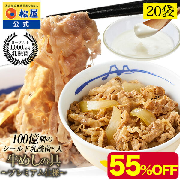 【衝撃の55％OFF！】 松屋 乳酸菌入り牛めしの具プレミアム仕様20食 1食当たり135g 【牛丼の具】 牛めし 毎日食べるものをより健康に！内容量1食当たり135g【甘味料、保存料不使用】 まつや 非常食 ご飯のお供 セール 半額