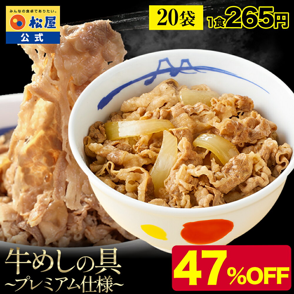 Z【2セット購入で1,300円オフ！衝撃の47％OFF！】 松屋 牛丼 牛めしの具(プレミアム仕様)20個【牛丼の具】 牛めし 牛丼の具 牛肉 肉 まつや 牛丼 食品 グルメ 冷凍 冷凍食品 送料無料 おかず 惣菜 業務用 お弁当 レンチン お試し 食事 おつまみ 非常食 ご飯のお供