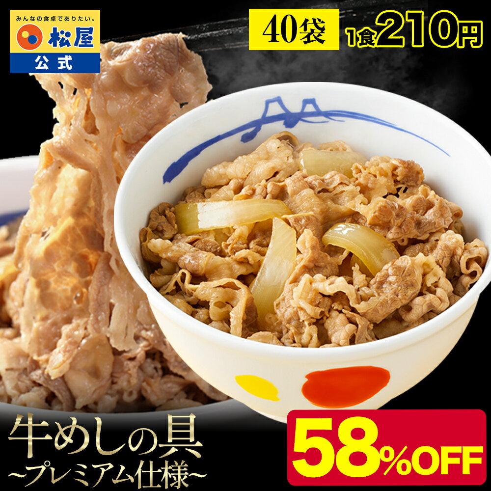 【メーカー希望小売価格20000円→8400円】 牛丼 冷凍食品 松屋 新牛めしの具(プレミアム仕様)40個セット【牛丼の具】 お惣菜1個当たりたっぷり135g 肉 牛丼 業務用 惣菜 送料無料 お弁当 レンジ 一人暮らし 調理 誕生日 父 夫 子供 まつや 非常食 ご飯のお供