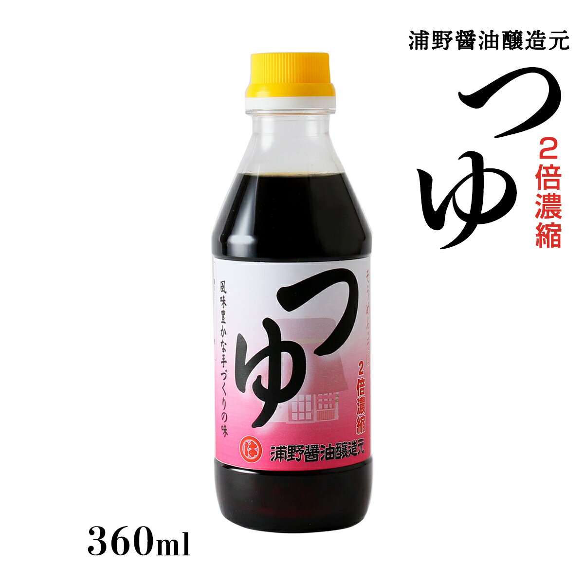 つゆ [浦野醤油醸造元] つゆ 2倍濃縮 360ml /そば そうめん 福岡県 めんつゆ つゆ 濃縮タイプ 2倍濃縮 蕎麦 ソバ そばつゆ 浦野醤油 1リットル たっぷり使える 天つゆ 丼もの つけ汁 煮物 照り焼き ダシ醤油 だししょうゆ 出汁しょうゆ だし醤油 甘め 九州の味