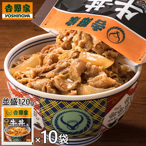 【期間限定100円OFFクーポン 6/27 1:59まで】吉野家 牛丼の具 1袋（120g）×10袋