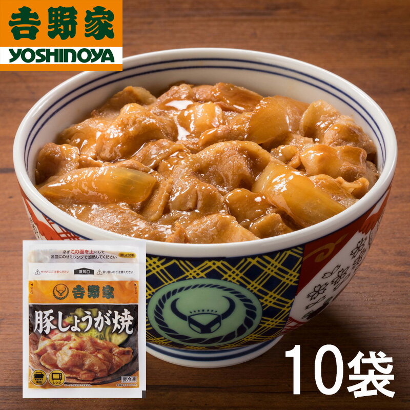 【送料無料】吉野家 豚しょうが焼 120g×10袋セット (冷凍食品 惣菜 おかず 吉野家しょうが焼丼 丼もの しょうが焼き ごはんのお供 レトルト レトルト食品 レンジ調理 簡単調理 ストック お取り寄せグルメ おうちごはん 保存食 HIS)