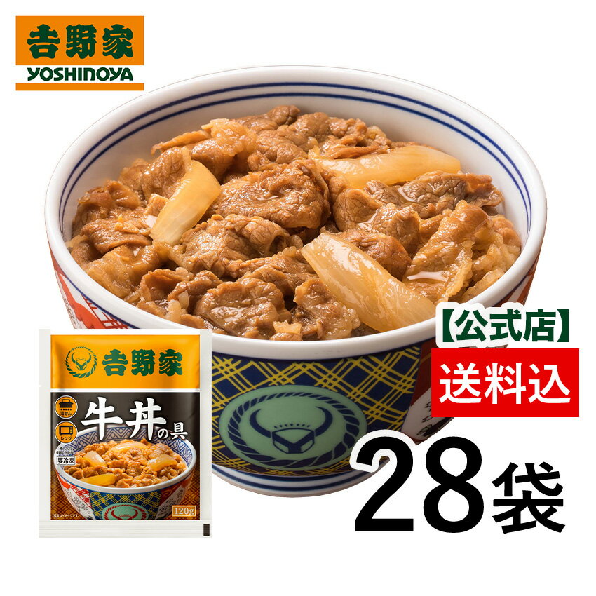 吉野家 公式 冷凍牛丼の具120g×28袋 【送料込み】 仕送り 買い置き 時短 送料込み 公式 並盛 父の日