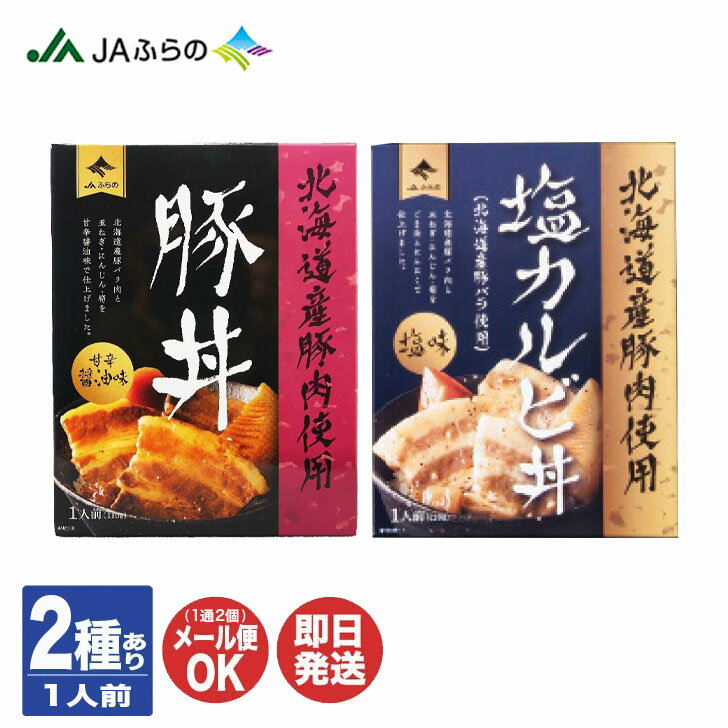 【P10倍 7/20限定】JAふらの 丼 2種あり塩カルビ丼 / 豚丼【丼 豚丼 どんぶり 丼もの レトルト 北海道 プチギフト 退職 送別会 ギフト プレゼント お返し 挨拶 お礼 手土産 粗品 景品】