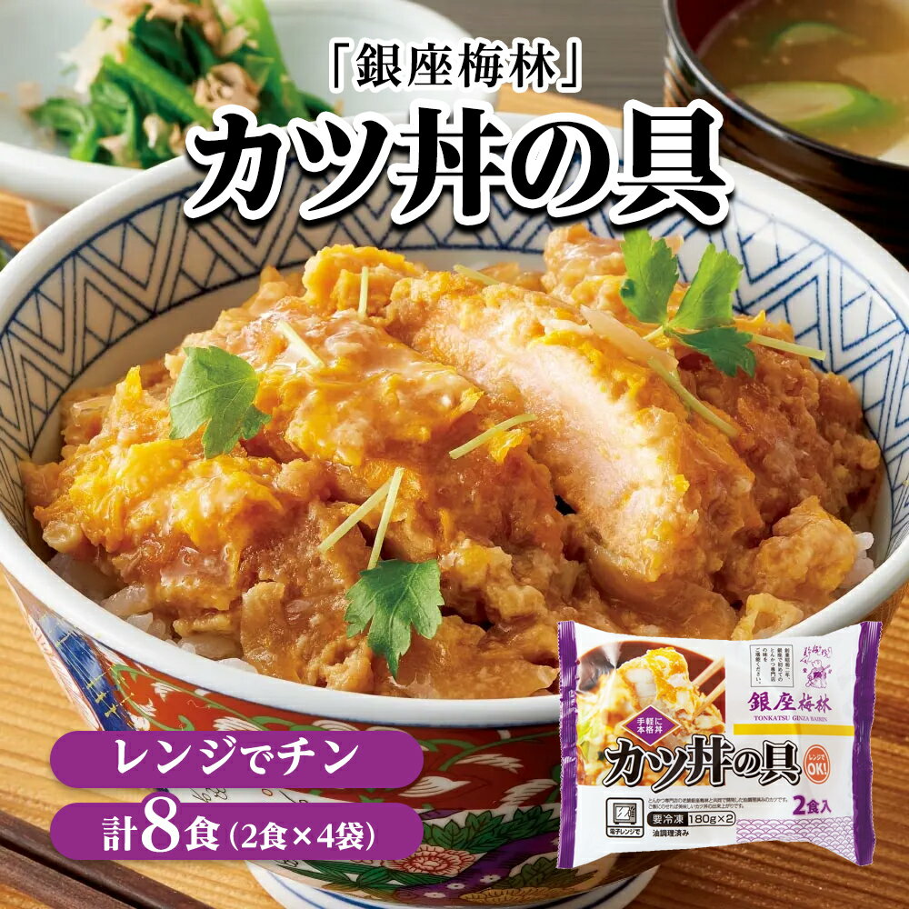 【クーポン最大10％OFF 7/13迄】 肉加工品 肉 卵 乳製品 「銀座梅林」 カツ丼の具 （2食×4袋　計8食分） FK8208
