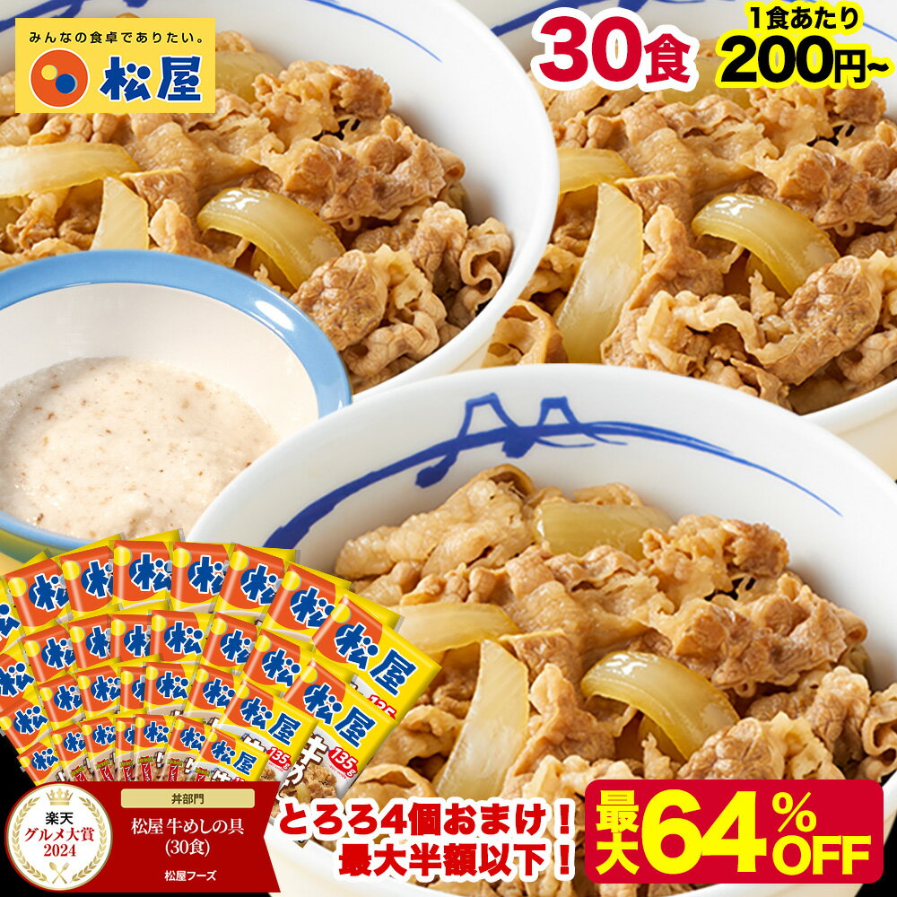 S【1食200円〜！衝撃の最大64％OFF！クーポン利用で15,000円→6,780円】 松屋 公式 牛めしの具 プレミアム仕様30食 とろろ 牛めし 牛丼の具 まつや 牛丼 食品 グルメ 冷凍 冷凍食品 送料無料 おかず 惣菜 お弁当 非常食 ご飯のお供 セール 半額