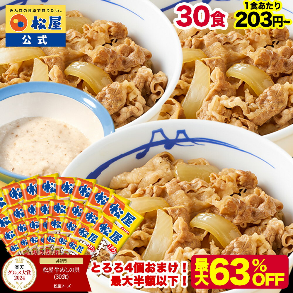 S【1食203円?！衝撃の最大63％OFF！15,000円→6,880円】 松屋 公式 牛めしの具 プレミアム仕様30食 とろろ 牛めし 牛丼の具 まつや 牛丼 食品 グルメ 冷凍 冷凍食品 送料無料 おかず 惣菜 お弁当 非常食 ご飯のお供 セール 半額