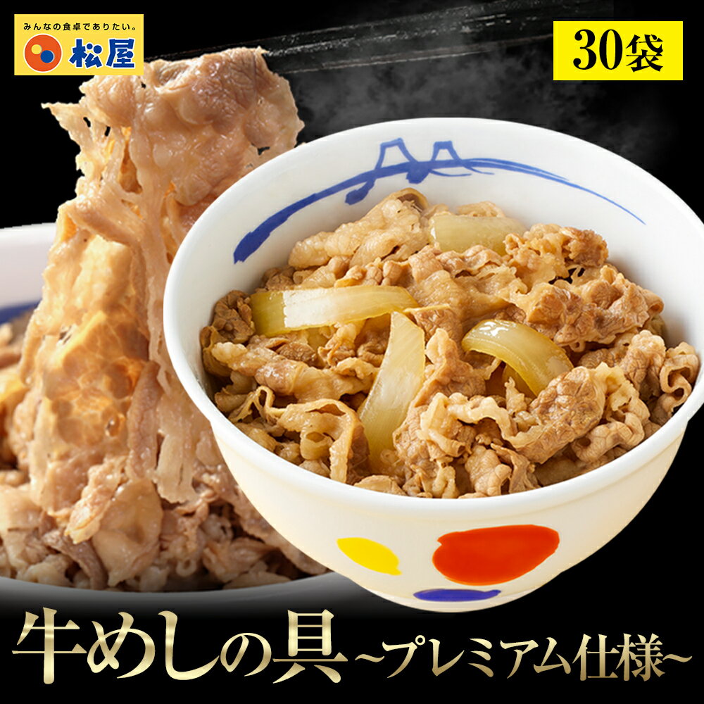 松屋 公式 牛めしの具 プレミアム仕様30食 とろろ 牛めし 牛丼の具 まつや 牛丼 食品 グルメ 冷凍 冷凍食品 送料無料 おかず 惣菜 お弁当 非常食 ご飯のお供 セール 半額