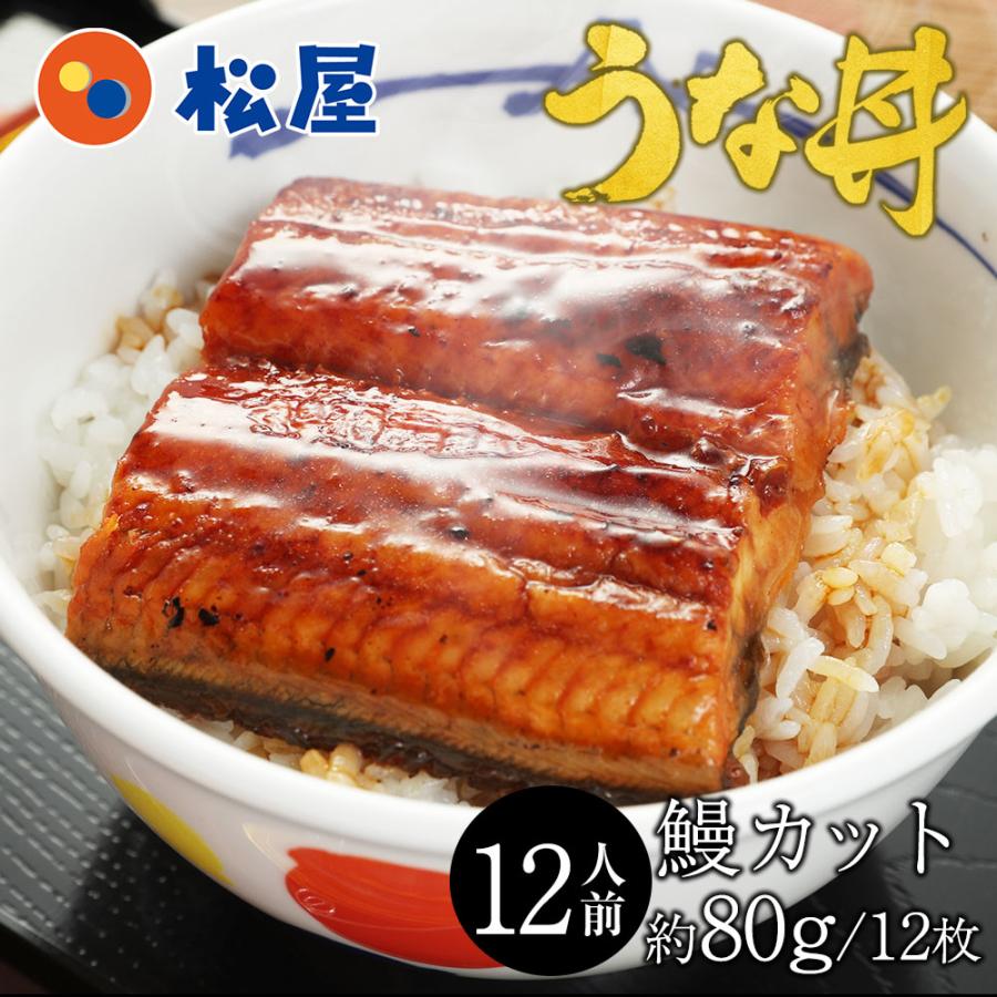 【衝撃の50%OFF！】　 うなぎ 松屋 カット鰻12人前 ふわっトロッの鰻蒲焼 うな丼 夏 セット 土用丑の日 ウナギ 鰻のかば焼き 鰻の蒲焼 蒲焼 かば焼き 鰻 丑の日 お中元 土用 2025 業務用 惣菜 仕送り 食事 レンチン 冷凍 冷凍食品 非常食 ご飯のお供 セール