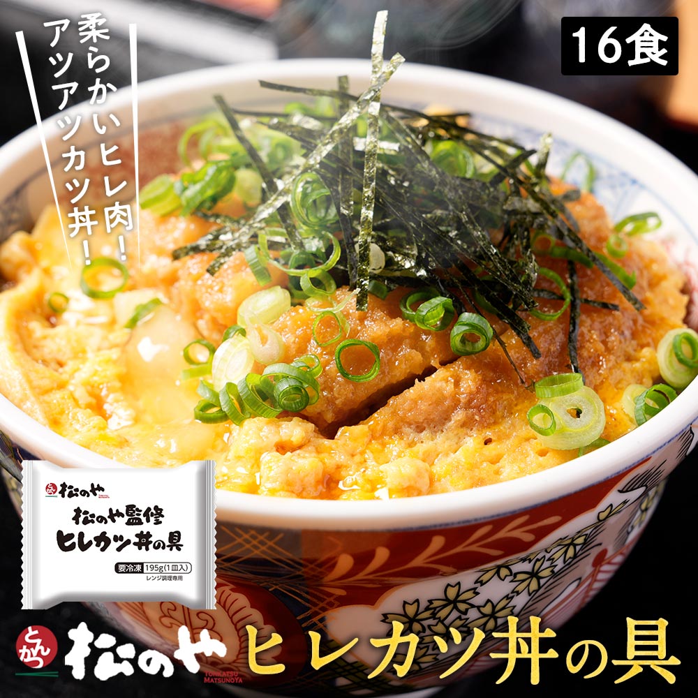 【メーカー希望小売価格12800円→6280円 】【松のや監修】 松屋 公式 ヒレカツ丼の具16個セット (195g×16パック)トンカツ専門店監修 冷凍食品 冷凍 おかず セット お惣菜 牛丼 肉 業務用 惣菜 お弁当 お試し ポイント消化 まつや 非常食 ご飯のお供 セール 半額