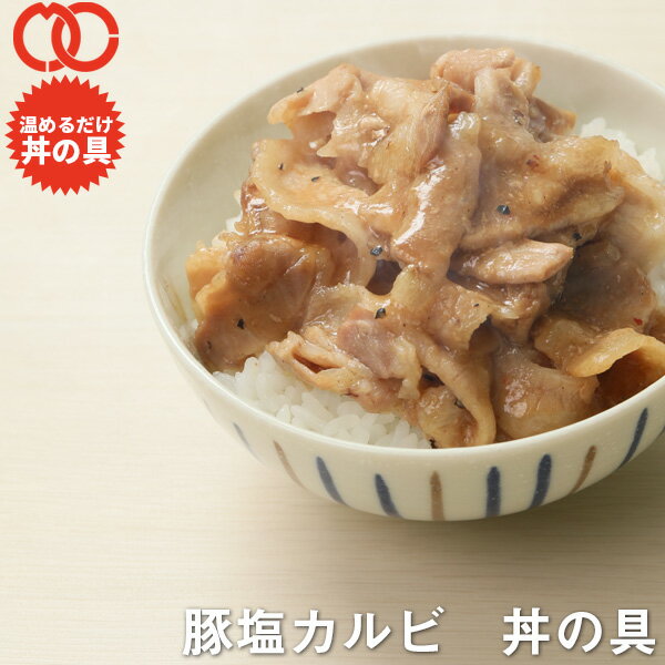P10倍 【 簡単便利 温めるだけ 】 豚塩カルビ丼 丼の具 （ 6食 パック ）【冷凍食品 保存食 業務用冷凍食品 冷凍食品 時短 冷食 調理 おかず セット 冷凍 レンジ調理 非常食 惣菜】 サンプル 業務用 お弁当 子供 時短ごはん 福袋 2025 食品 BBQ バーベキュー 食材