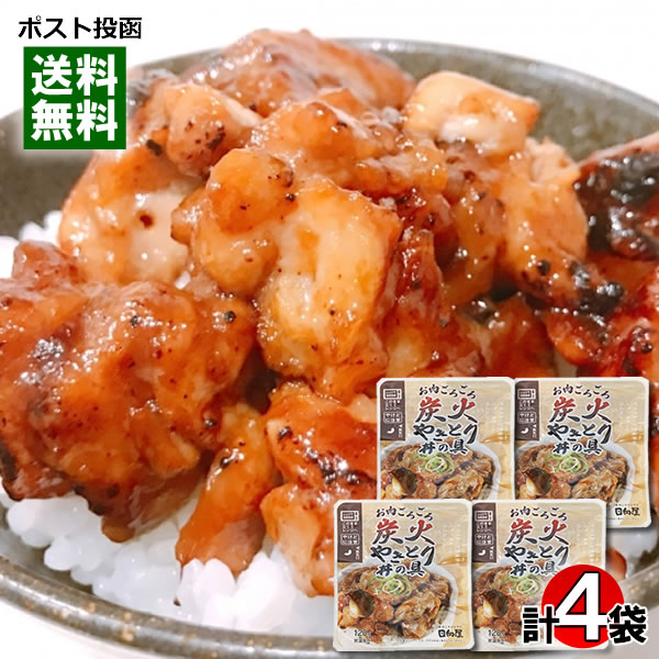 お肉ごろごろ炭火やきとり丼の具 120g×4袋詰め合わせセット 国産鶏使用 レンジ調理対応 日向屋 レトルト 丼の素 焼き鳥丼【メール便送料無料】