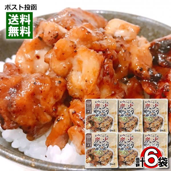 お肉ごろごろ炭火やきとり丼の具 120g×6袋まとめ買いセット 国産鶏使用 レンジ調理対応 日向屋 レトルト 丼の素 焼き鳥丼【メール便送料無料】