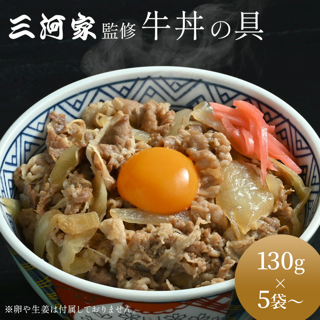 三河家監修 牛丼の具 130g 5袋 10袋 20袋 30袋 40袋 50袋 牛丼 冷凍 10食 ぎゅうどん 丼 丼の具 丼ぶり 時短 レンジ調理 肉 仕送り 冷凍 冷食 弁当 おかず 夜食 惣菜 簡単調理 実用 保存食 非常食 レンチン 三河家 母の日 父の日【レビューお礼1000円OFFクーポン配布中】