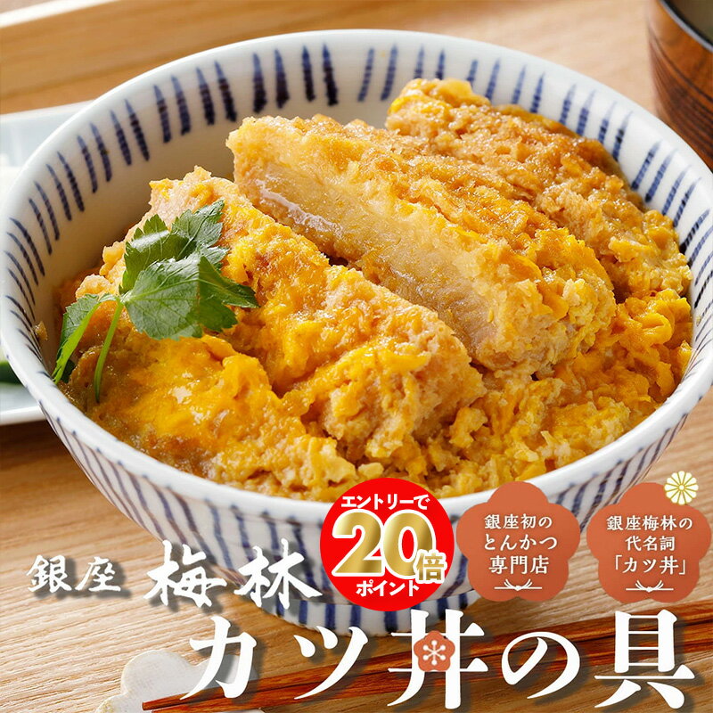 【エントリーでポイント最大20倍！】銀座梅林 かつ丼の具 8食 老舗 名店 とんかつ店 カツ丼 かつ丼 かつとじ カツとじ かつどん トンカツ 豚カツ 冷凍カツ丼 冷凍かつ丼 冷凍丼 つゆだく 具材 個包装 セット レンジ かんたん調理 冷凍 有名店お取り寄せ レンジで温めるだけ
