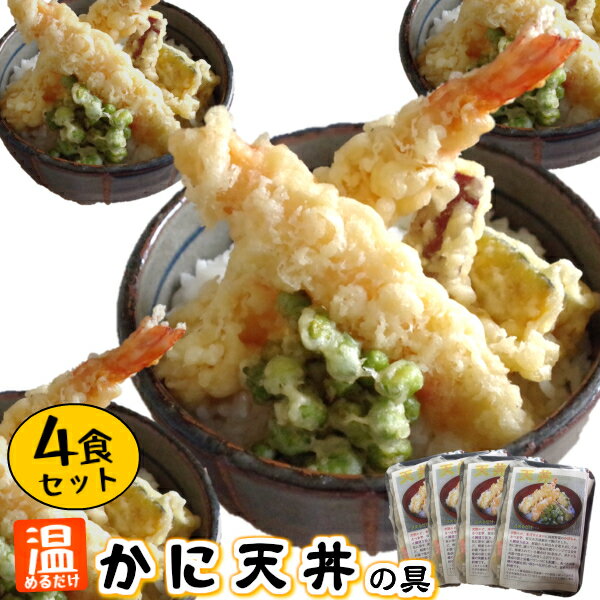 ＼クーポン発行中／4食 まとめ買い【かに天丼の具 4食セット】本ズワイガニ と 天然エビ カニ 海老 惣菜 温めるだけ 簡単 レンジ調理！ 天丼 特製丼たれ！えび天 海老天 てんぷら 冷凍 揚げ物 ギフト プレゼント まだ 時短 てづくり 国内製造