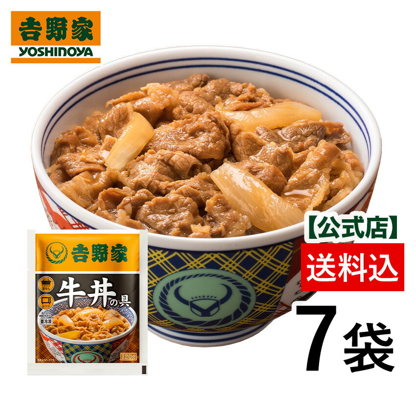 【送料込み】牛丼 吉野家 冷凍牛丼の具120g×7袋セット お試し 簡単 便利 時短 働くママ 冷凍食品 お弁当 おかず クール宅急便 取り寄せ グルメ 吉野家 牛丼