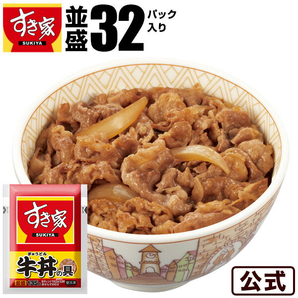【期間限定】【送料無料】牛丼の具 32パックセット すき家 急速冷凍 お弁当 おかず 牛肉 冷食 冷凍食品 牛丼