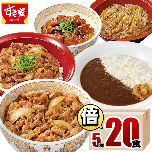 【期間限定】【送料無料】すき家 食べ比べ倍セット5種20食 牛丼×牛カルビ丼×豚生姜焼き丼×炭火やきとり丼×横濱カレー 冷凍食品 ギフト すきや 惣菜 レンチン