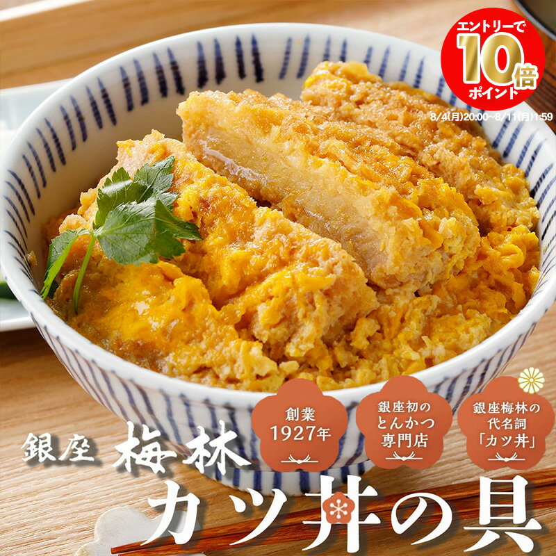 【エントリーでポイント10倍！】銀座梅林 かつ丼の具 8食 老舗 名店 とんかつ店 カツ丼 かつ丼 かつとじ カツとじ かつどん トンカツ 豚カツ 冷凍カツ丼 冷凍かつ丼 冷凍丼 つゆだく 具材 個包装 セット レンジ かんたん調理 冷凍 有名店お取り寄せ レンジで温めるだけ