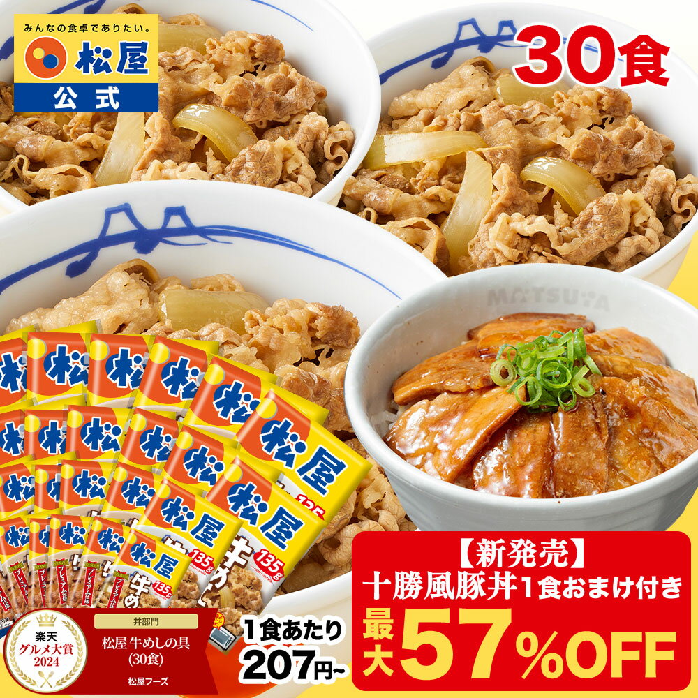 SZ【1食207円~！衝撃の最大57％OFF！】＼新商品 十勝風豚丼1食おまけ／ 松屋 公式 牛めしの具 プレミアム仕様30食 牛めし 牛丼の具 まつや 牛丼 食品 グルメ 冷凍 冷凍食品 送料無料 おかず 惣菜 お弁当 非常食 ご飯のお供 セール 半額