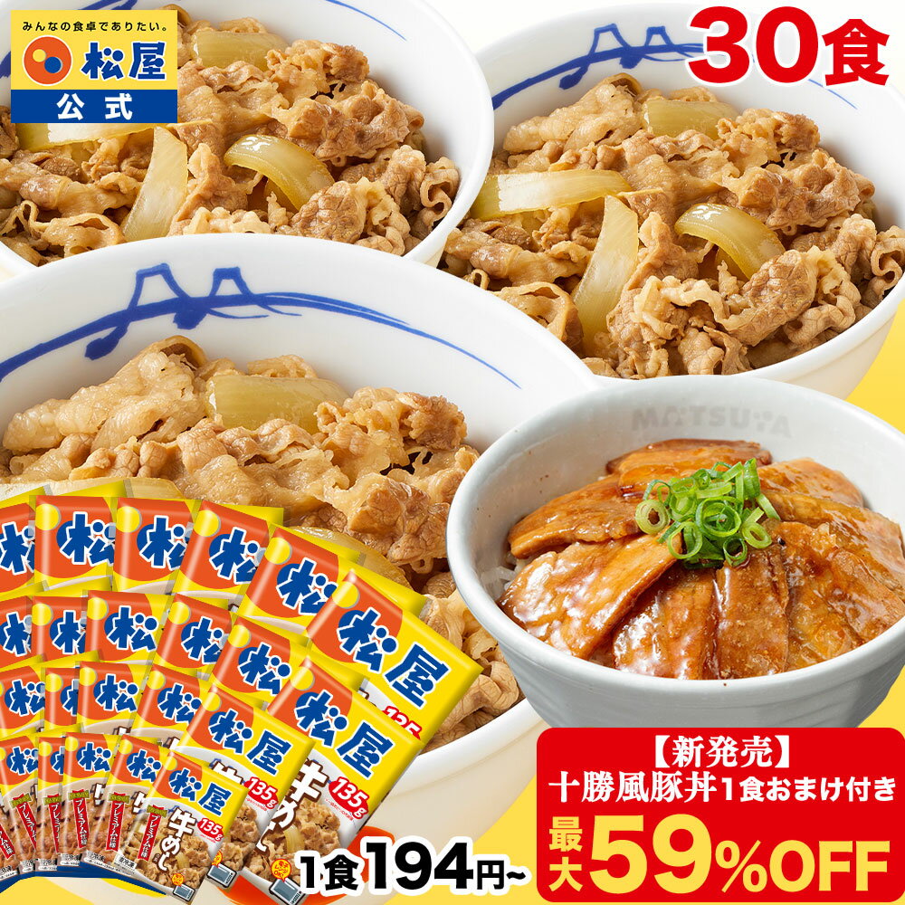 S【1食194円~！衝撃の最大59％OFF！】＼新商品 十勝風豚丼1食おまけ／ 松屋 公式 牛めしの具 プレミアム仕様30食 牛めし 牛丼の具 まつや 牛丼 食品 グルメ 冷凍 冷凍食品 送料無料 おかず 惣菜 お弁当 非常食 ご飯のお供 セール 半額