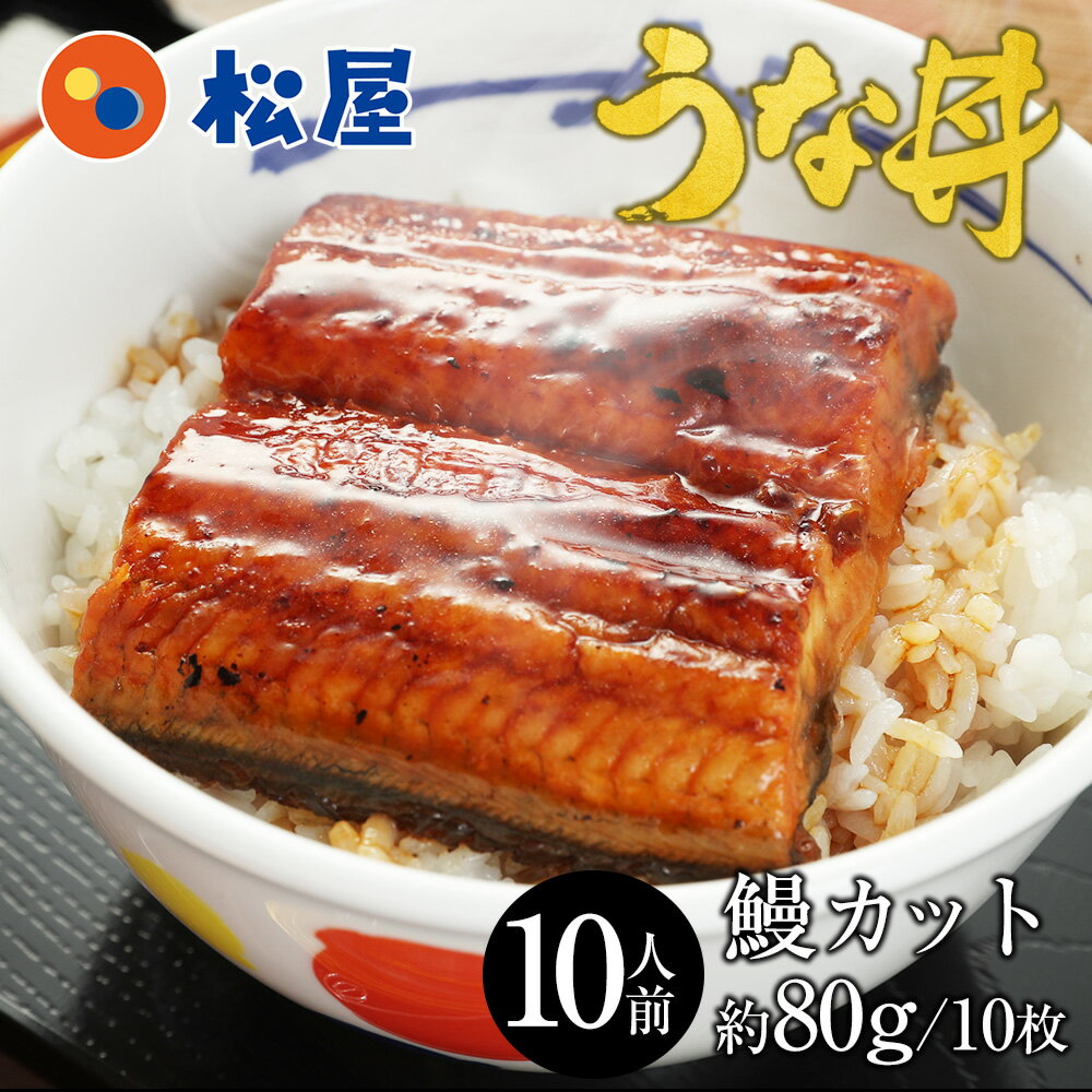枚数限定500円OFFクーポン！※対象商品限定 【衝撃の46%OFF！】　うなぎ 松屋 公式 カット鰻10人前 ふわっトロッの鰻蒲焼 セット 土用丑の日 ウナギ 鰻のかば焼き 鰻の蒲焼 蒲焼 かば焼き 鰻 丑の日 お中元 土用 2025 業務用 惣菜 うな丼 夏 冷凍 冷凍食品 非常食
