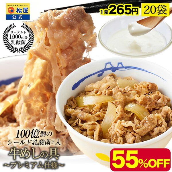 松屋 公式 乳酸菌入り牛めしの具プレミアム仕様20食 1食当たり135g 牛丼の具 牛めし 毎日食べるものをより健康に！ まつや 牛丼 食品 グルメ 冷凍 冷凍食品 送料無料 おかず 惣菜 業務用 お弁当 レンチン お試し 食事 おつまみ お取り寄せ レンジ お惣菜 非常食 ご飯のお供