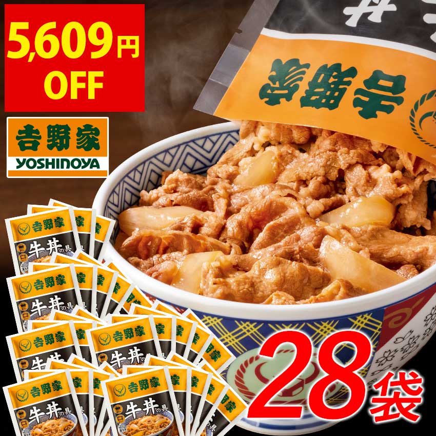 【期間限定13,608円→7,999円！1食286円！】 吉野家 公式 冷凍牛丼の具120g×28袋 【送料込み】 仕送り 買い置き 時短 送料込み 公式 並盛